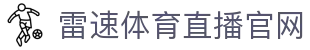 雷速体育直播官网 - (中国)保定雷速体育直播官网集团有限公司欢迎您娱乐体验